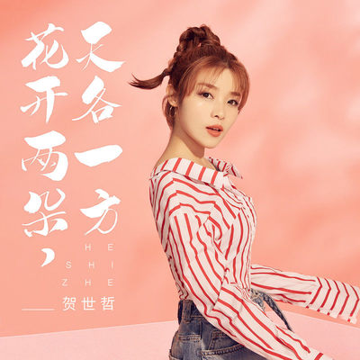 花开两朵,天各一方(伴奏)封面