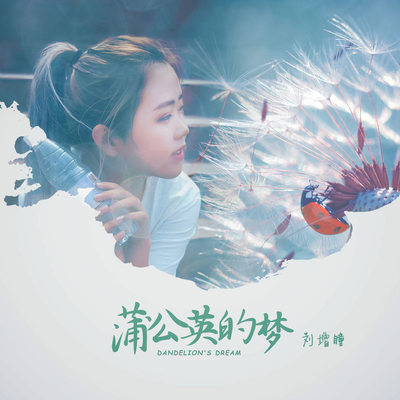 蒲公英的梦 (伴奏)封面