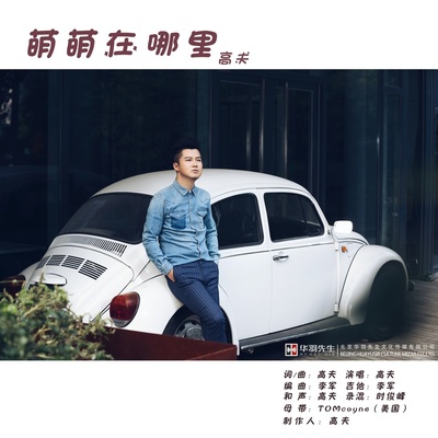 萌萌在哪里（完整版）封面