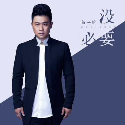 没必要封面