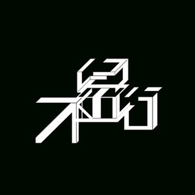 预言封面