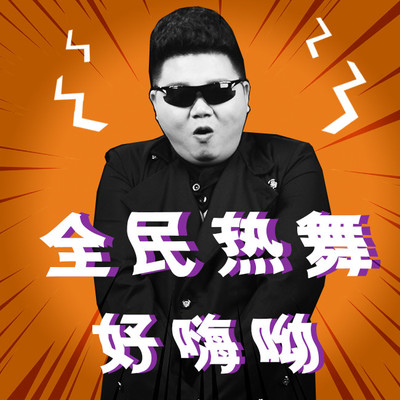 夜色(DJ加快版)(DJ加快版)封面