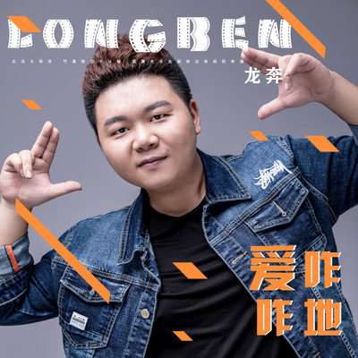 爱咋咋地(伴奏)封面