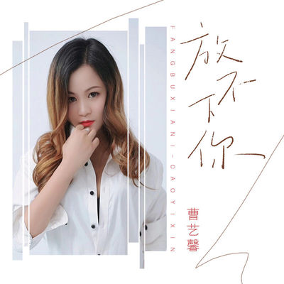 放不下你(伴奏)封面