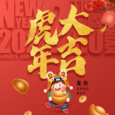 虎年大吉 (伴奏) - 龙奔封面