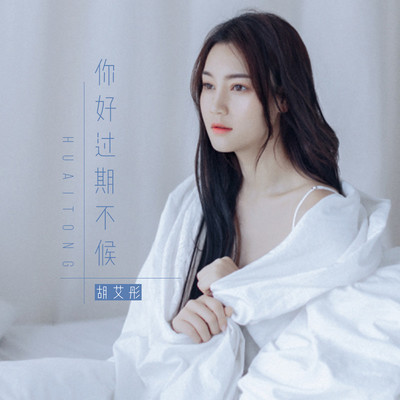 你好过期不候 - 胡艾彤封面