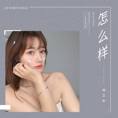 怎么样封面