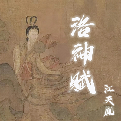 洛神赋封面