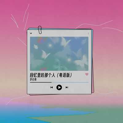 回忆里的那个人(粤语版)封面