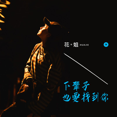 下辈子也要找到你 - 花姐封面