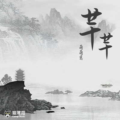 芊芊封面