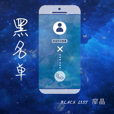 黑名单DJ默涵版封面