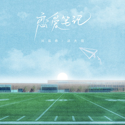 恋爱笔记（完整版） - 汤大蓓er / 刘辰希封面