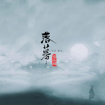 落幕封面
