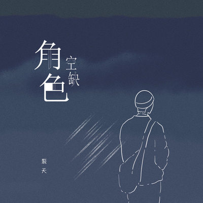 角色空缺封面