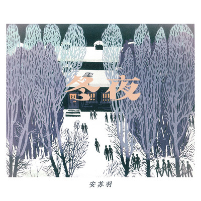 冬夜伴奏封面