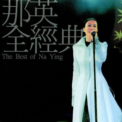 白天不懂夜的黑(Live) - 那英封面