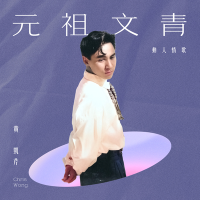好久不见(Album Version)封面
