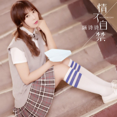 情不自禁 (伴奏)封面