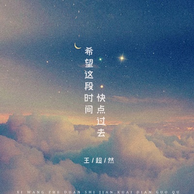 希望这段时间快点过去 - 王超然封面
