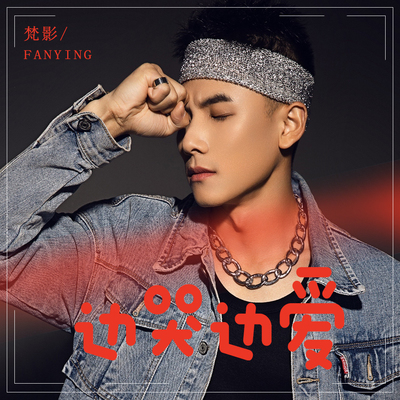 边哭边爱封面