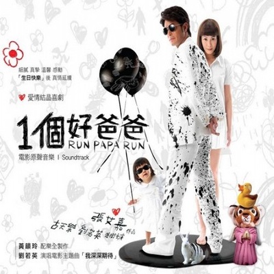 我知谁管着明天(电影《一个好爸爸》插曲)封面