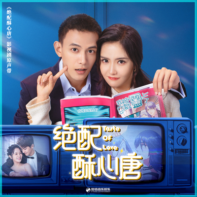 全世界唯一的你（《绝配酥心唐》影视剧片尾曲）封面