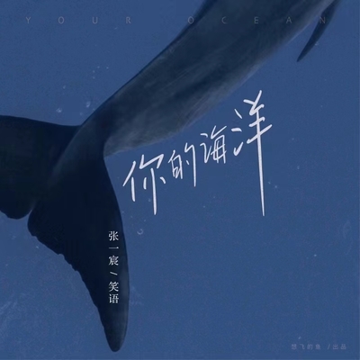你的海洋封面