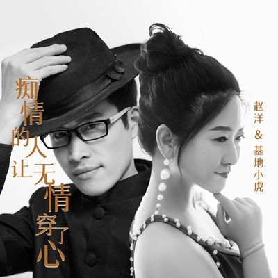痴情的人让无情穿了心(DJ默涵版伴奏)封面