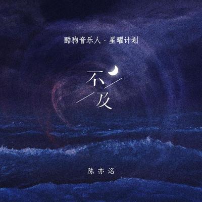 不及伴奏 - 陈亦洺封面