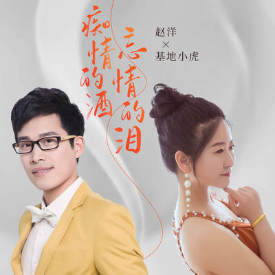 痴情的酒忘情的泪(伴奏)封面