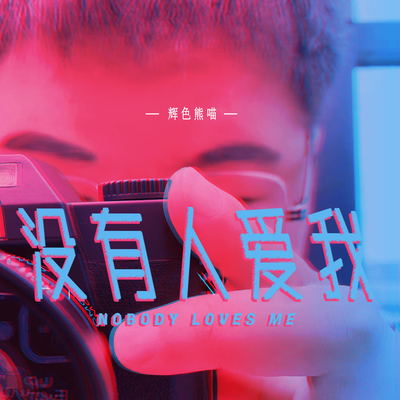 没有人爱我(伴奏)封面
