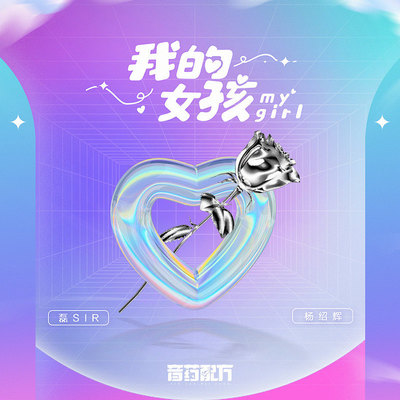 我的女孩封面