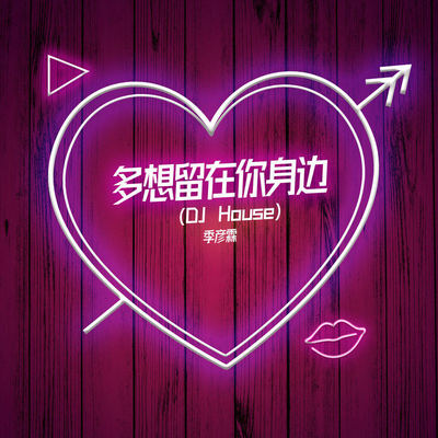 多想留在你身边 (DJ House版)封面