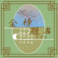 金榜题名