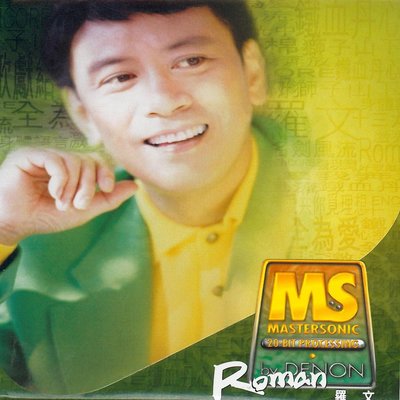 好歌献给你 (1997 Digital Remaster)封面
