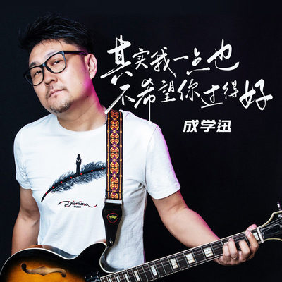 其实我一点也不希望你过得好 - 成学迅封面