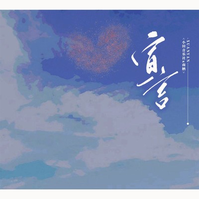 宣言封面
