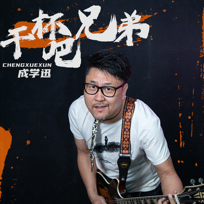 干杯吧,兄弟 (伴奏)封面