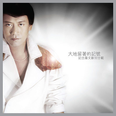 长城谣 (电视剧《射雕英雄传(黄日华版)》插曲) - 罗文封面