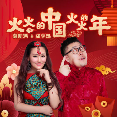 火火的中国火火的年 (伴奏) - 莫斯满 / 成学迅封面