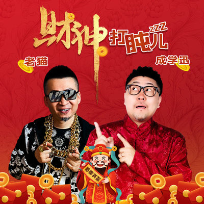财神打盹儿(DJ默涵无rap版伴奏)封面