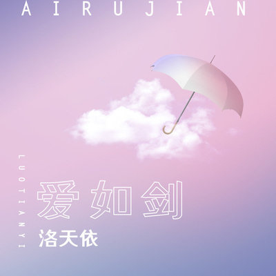 爱如剑(伴奏) - 洛天依封面