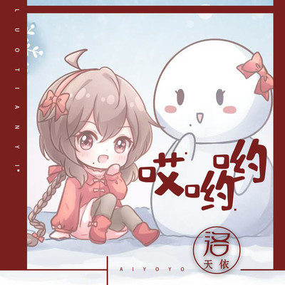 哎呦呦 (伴奏)封面
