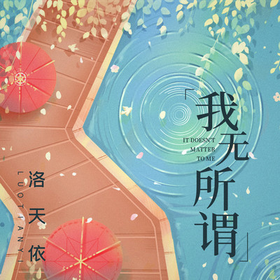 我无所谓封面