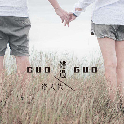 错过封面