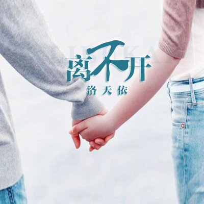 离不开(伴奏)封面
