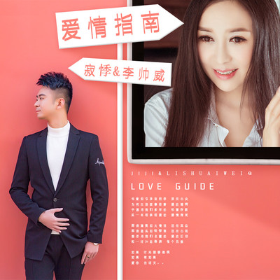 爱情指南(伴奏)封面
