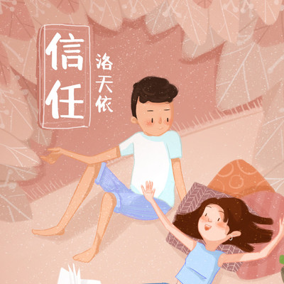 信任 - 洛天依封面