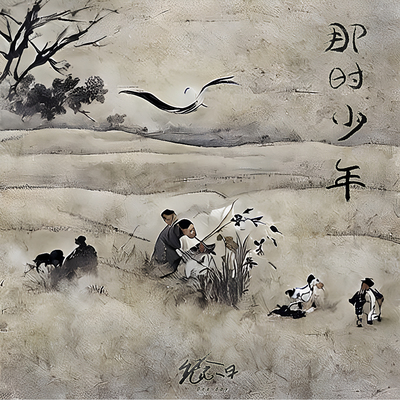 那时少年封面